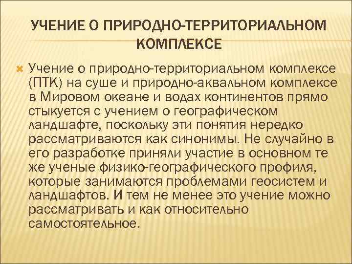 УЧЕНИЕ О ПРИРОДНО-ТЕРРИТОРИАЛЬНОМ КОМПЛЕКСЕ Учение о природно-территориальном комплексе (ПТК) на суше и природно-аквальном комплексе