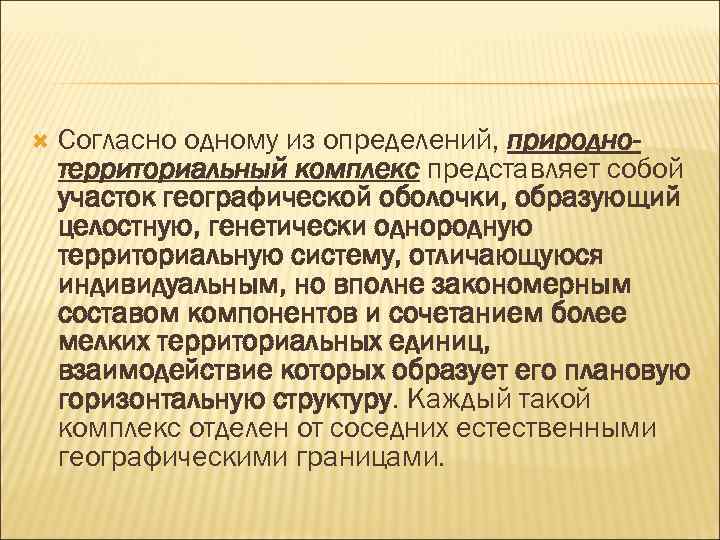  Согласно одному из определений, природнотерриториальный комплекс представляет собой участок географической оболочки, образующий целостную,