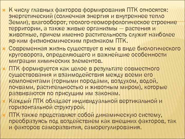  К числу главных факторов формирования ПТК относятся: энергетический (солнечная энергия и внутреннее тепло