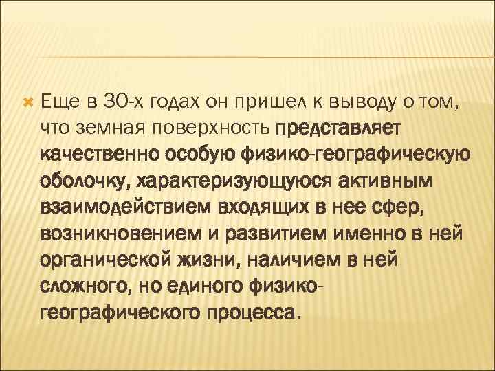  Еще в 30 -х годах он пришел к выводу о том, что земная