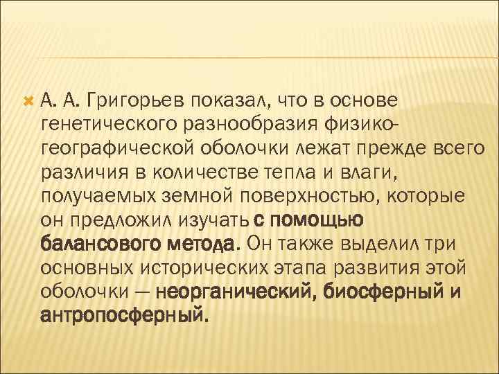  А. Григорьев показал, что в основе генетического разнообразия физикогеографической оболочки лежат прежде всего