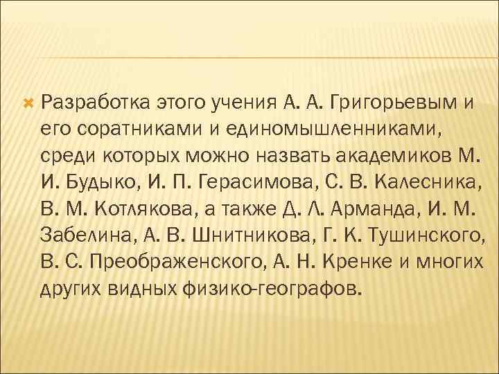  Разработка этого учения А. А. Григорьевым и его соратниками и единомышленниками, среди которых