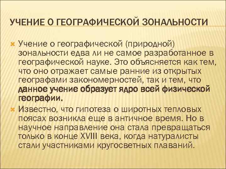 УЧЕНИЕ О ГЕОГРАФИЧЕСКОЙ ЗОНАЛЬНОСТИ Учение о географической (природной) зональности едва ли не самое разработанное