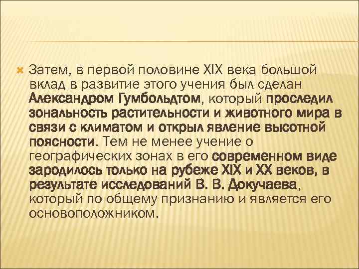  Затем, в первой половине XIX века большой вклад в развитие этого учения был