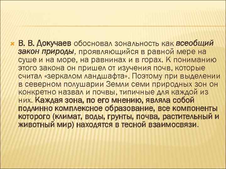  В. В. Докучаев обосновал зональность как всеобщий закон природы, проявляющийся в равной мере