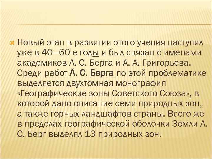  Новый этап в развитии этого учения наступил уже в 40— 60 -е годы