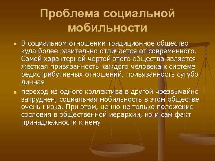 Проблема социальной мобильности n n В социальном отношении традиционное общество куда более разительно отличается