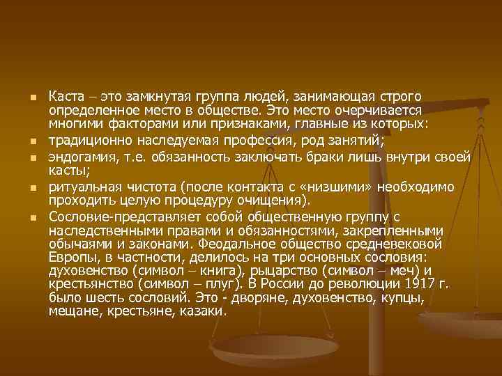 n n n Каста это замкнутая группа людей, занимающая строго определенное место в обществе.