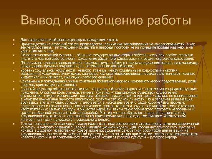 Вывод и обобщение работы n n n n Для традиционных обществ характерны следующие черты: