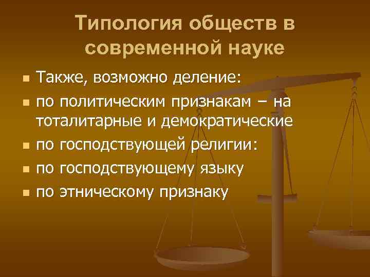 Типология обществ в современной науке n n n Также, возможно деление: по политическим признакам