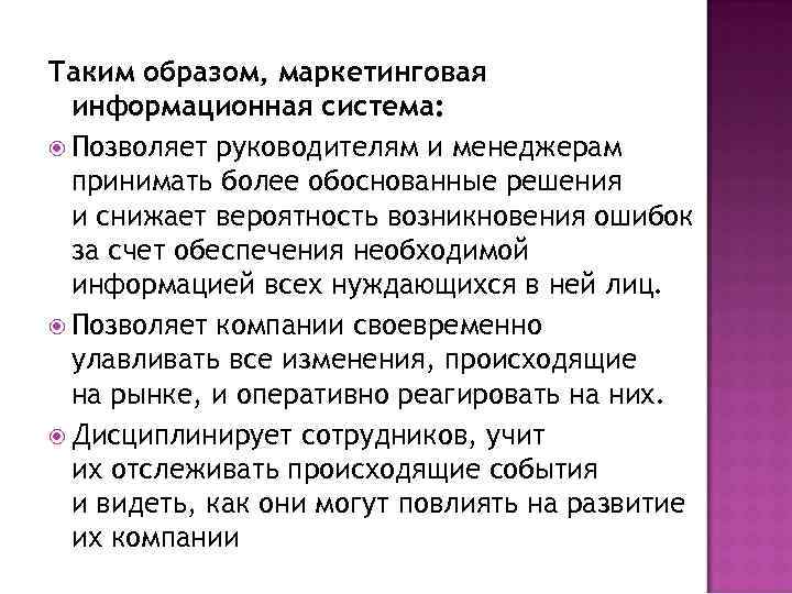 Таким образом, маркетинговая информационная система: Позволяет руководителям и менеджерам принимать более обоснованные решения и