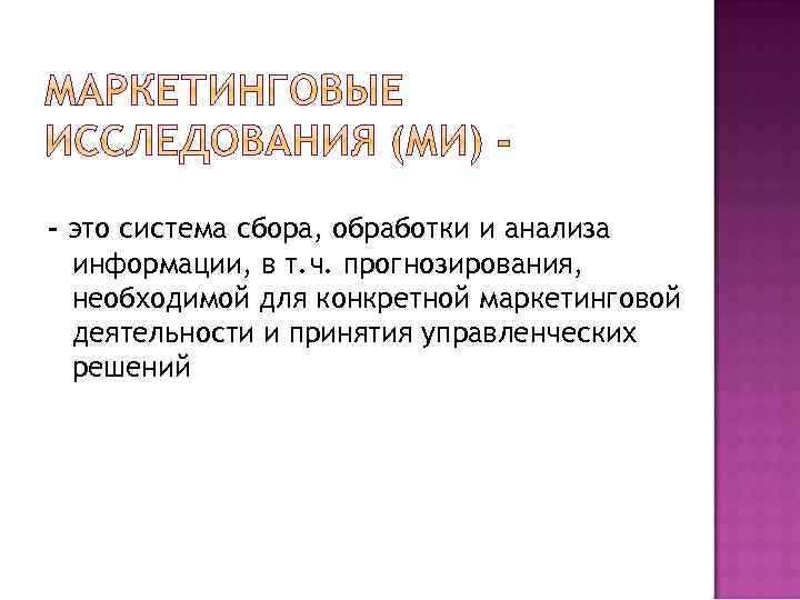 – это система сбора, обработки и анализа информации, в т. ч. прогнозирования, необходимой для