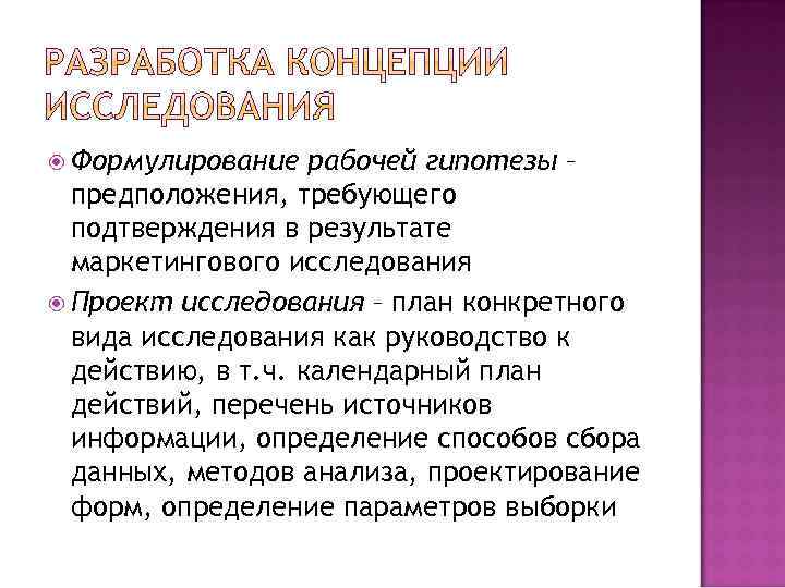  Формулирование рабочей гипотезы – предположения, требующего подтверждения в результате маркетингового исследования Проект исследования