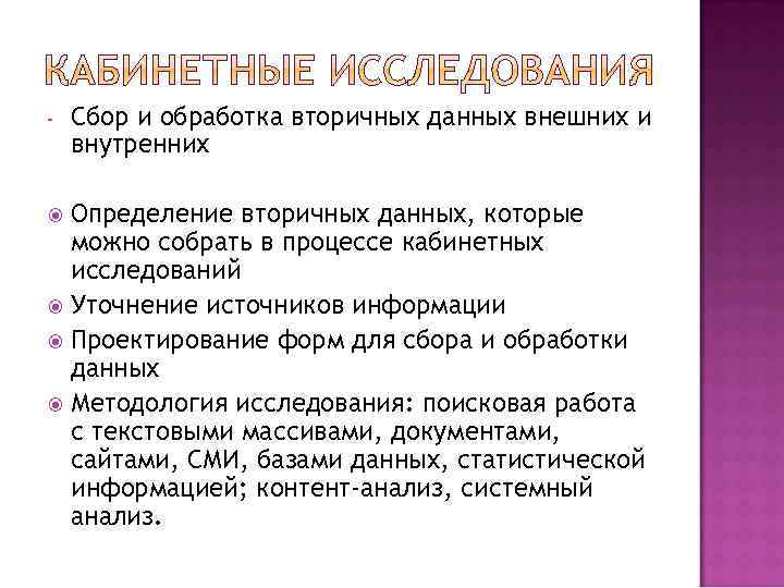 - Сбор и обработка вторичных данных внешних и внутренних Определение вторичных данных, которые можно