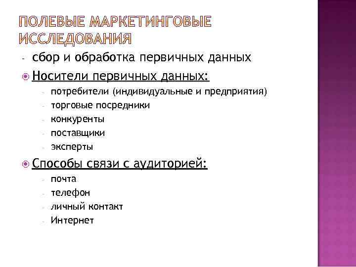 сбор и обработка первичных данных Носители первичных данных: - - потребители (индивидуальные и предприятия)