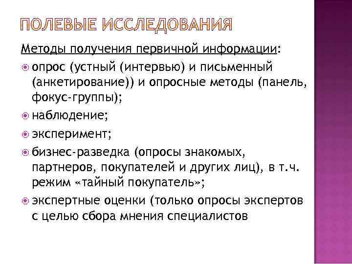 Методы получения первичной информации: опрос (устный (интервью) и письменный (анкетирование)) и опросные методы (панель,