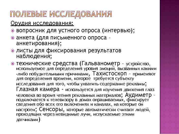 Орудия исследования: вопросник для устного опроса (интервью); анкета (для письменного опроса – анкетирования); листы