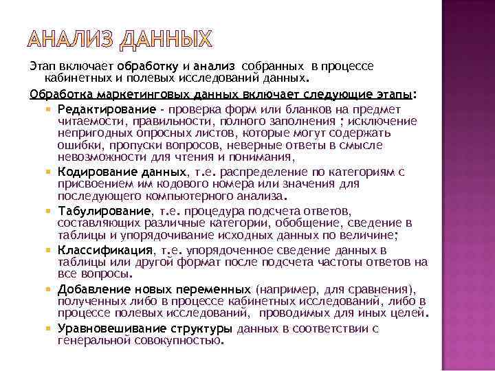 Этап включает обработку и анализ собранных в процессе кабинетных и полевых исследований данных. Обработка