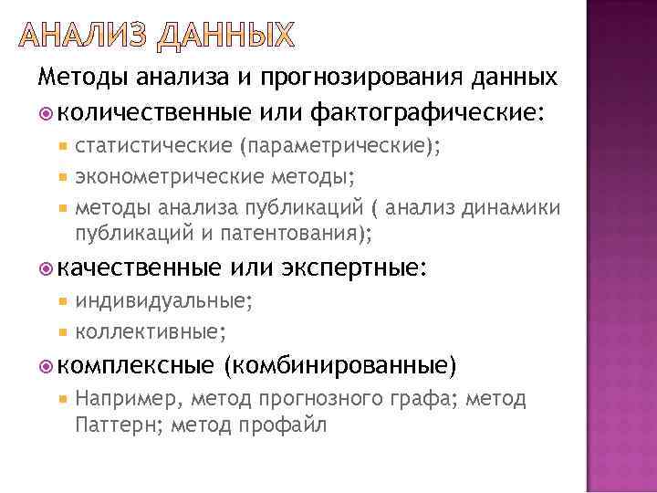 Методы анализа и прогнозирования данных количественные или фактографические: статистические (параметрические); эконометрические методы; методы анализа
