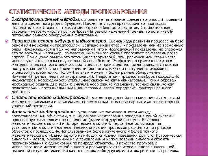  Экстраполяционные методы, основанные на анализе временных рядов и проекции данного временного ряда в