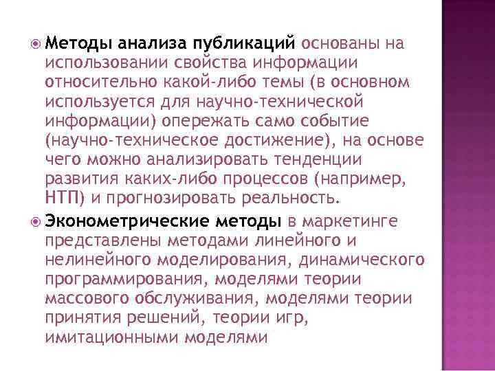  Методы анализа публикаций основаны на использовании свойства информации относительно какой-либо темы (в основном