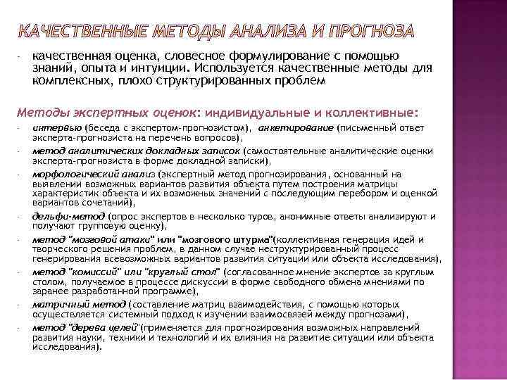 - качественная оценка, словесное формулирование с помощью знаний, опыта и интуиции. Используется качественные методы