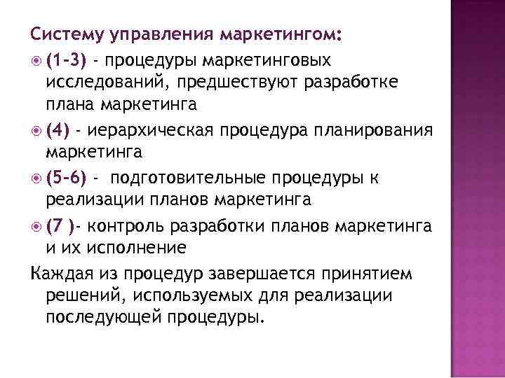 Систему управления маркетингом: (1 -3) - процедуры маркетинговых исследований, предшествуют разработке плана маркетинга (4)