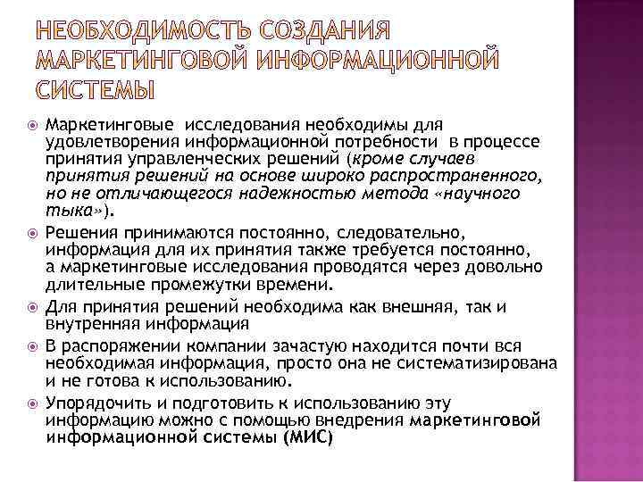  Маркетинговые исследования необходимы для удовлетворения информационной потребности в процессе принятия управленческих решений (кроме