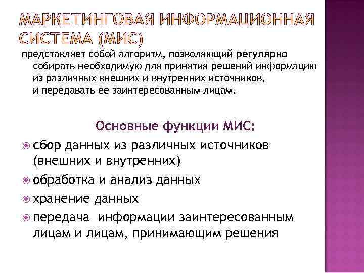 представляет собой алгоритм, позволяющий регулярно собирать необходимую для принятия решений информацию из различных внешних