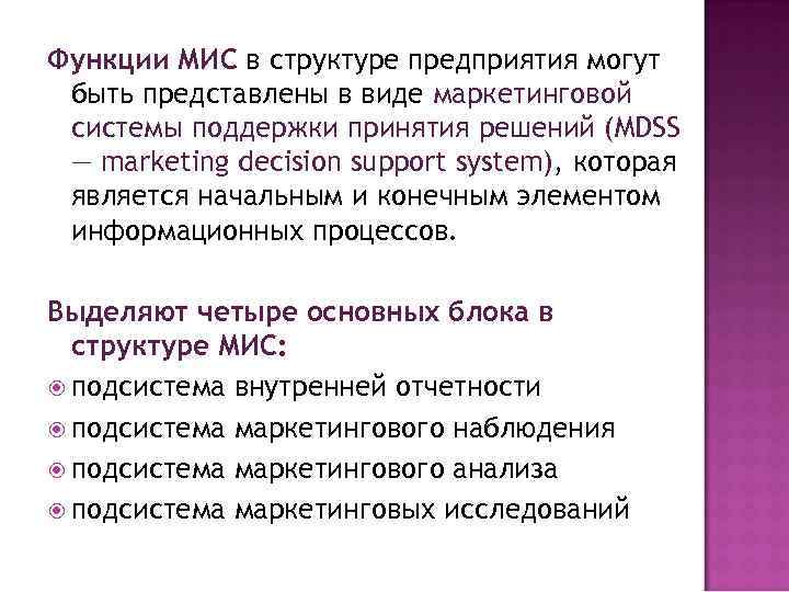Функции МИС в структуре предприятия могут быть представлены в виде маркетинговой системы поддержки принятия
