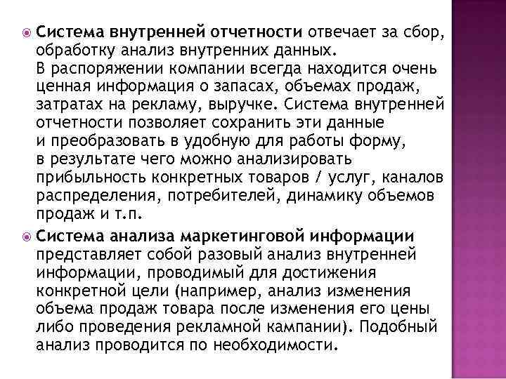 Система внутренней отчетности отвечает за сбор, обработку анализ внутренних данных. В распоряжении компании всегда