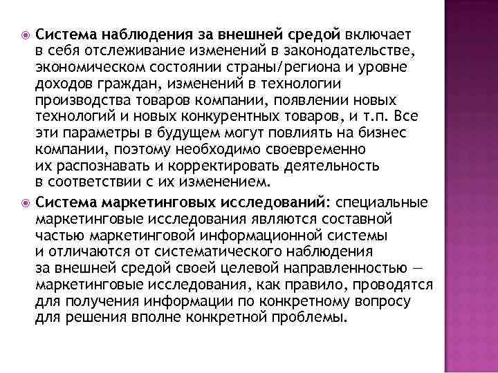  Система наблюдения за внешней средой включает в себя отслеживание изменений в законодательстве, экономическом