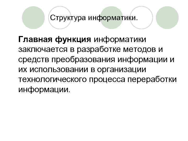 Структура информатики. Главная функция информатики заключается в разработке методов и средств преобразования информации и