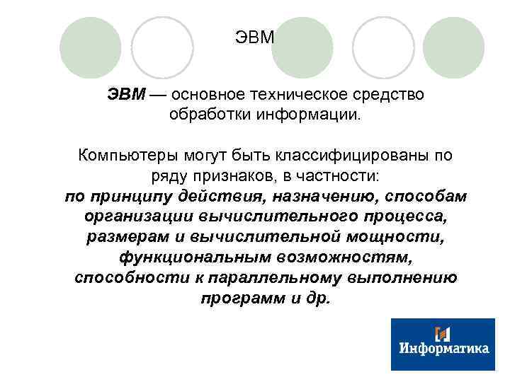 ЭВМ — основное техническое средство обработки информации. Компьютеры могут быть классифицированы по ряду признаков,