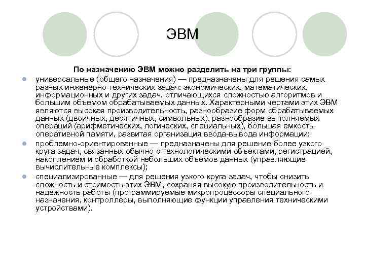 ЭВМ l l l По назначению ЭВМ можно разделить на три группы: универсальные (общего