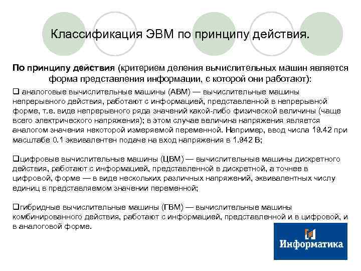Классификация ЭВМ по принципу действия. По принципу действия (критерием деления вычислительных машин является форма