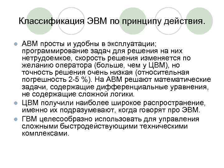 Классификация ЭВМ по принципу действия. АВМ просты и удобны в эксплуатации; программирование задач для