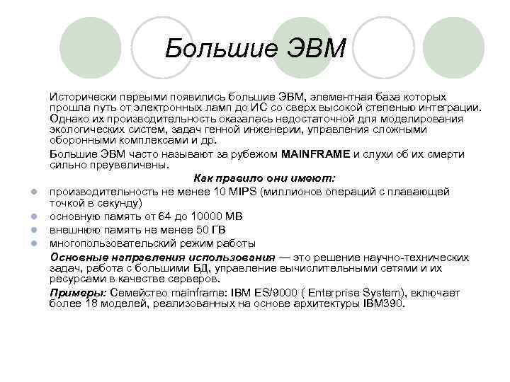 Большие ЭВМ l l Исторически первыми появились большие ЭВМ, элементная база которых прошла путь