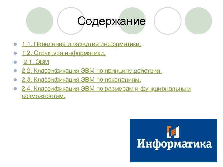Содержание l l l 1. 1. Появление и развитие информатики. 1. 2. Структура информатики.