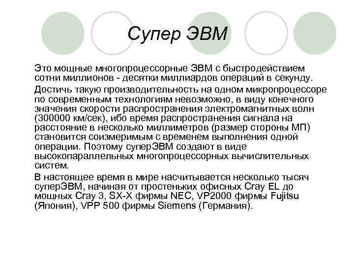 Супер ЭВМ Это мощные многопроцессорные ЭВМ с быстродействием сотни миллионов - десятки миллиардов операций