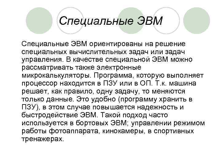 Специальные ЭВМ ориентированы на решение специальных вычислительных задач или задач управления. В качестве специальной
