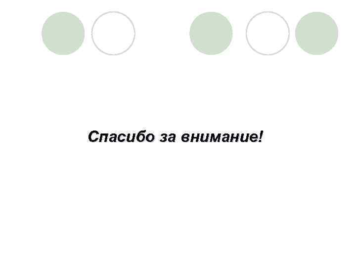 Спасибо за внимание! 