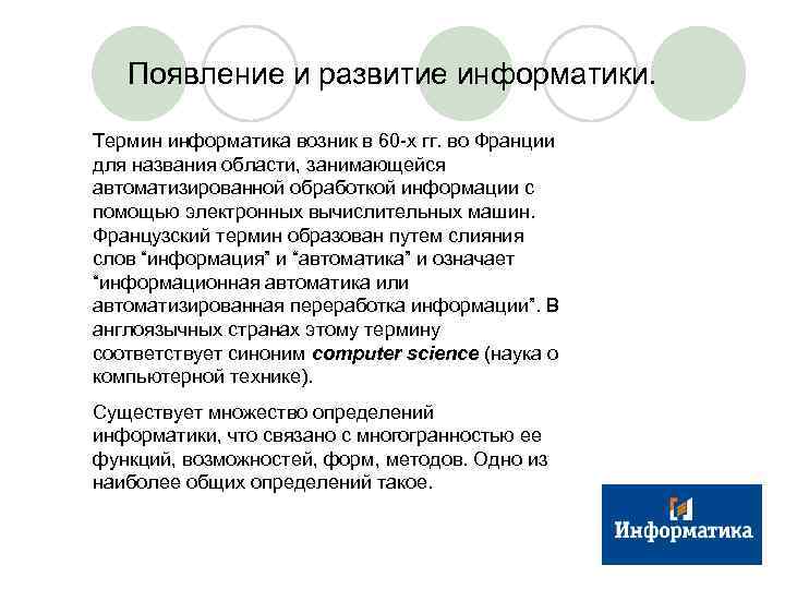 Появление и развитие информатики. Термин информатика возник в 60 -х гг. во Франции для
