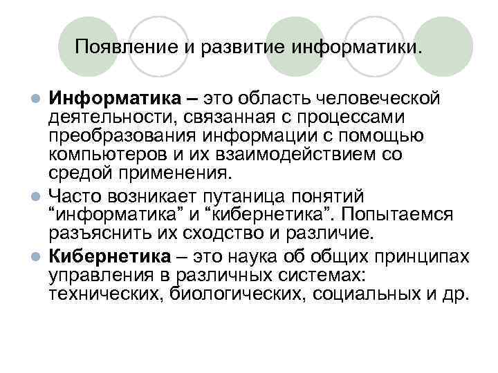 Появление и развитие информатики. Информатика – это область человеческой деятельности, связанная с процессами преобразования