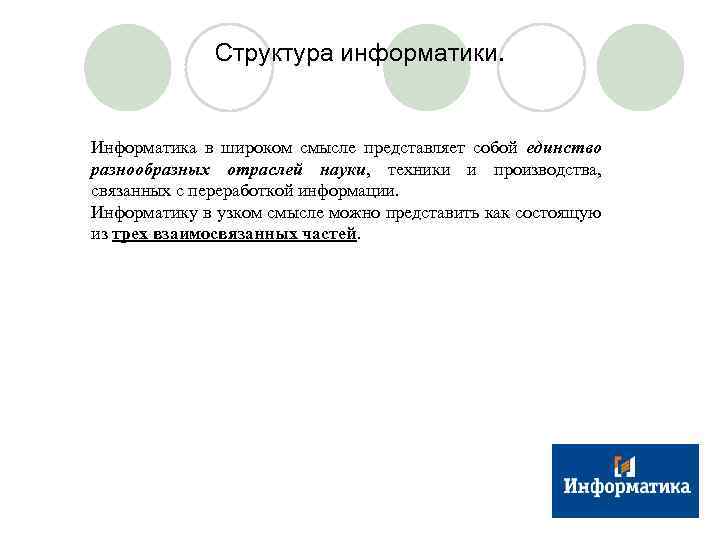 Структура информатики. Информатика в широком смысле представляет собой единство разнообразных отраслей науки, техники и