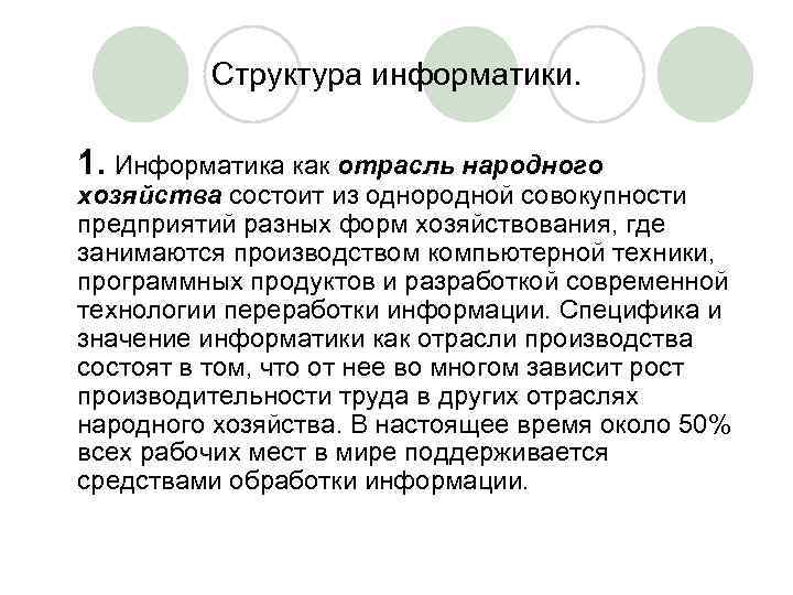 Структура информатики. 1. Информатика как отрасль народного хозяйства состоит из однородной совокупности предприятий разных