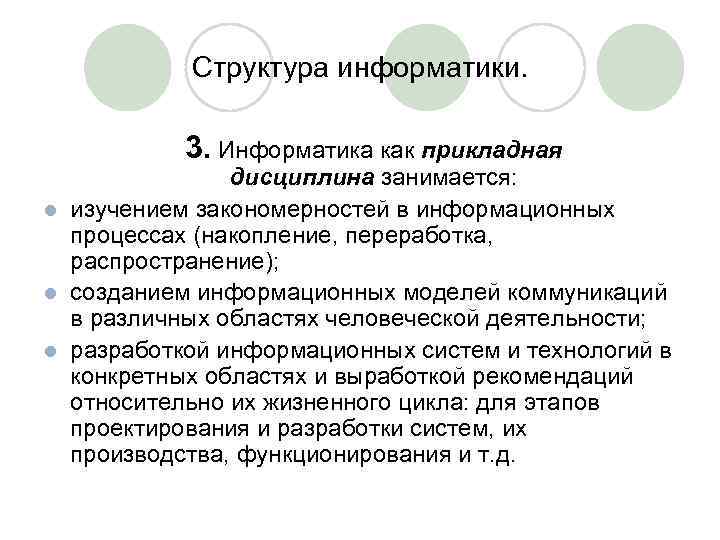 Исследование закономерностей. Информатика как Прикладная дисциплина. Как Прикладная дисциплина Информатика занимается изучением. Предмет и структура информатики. Информатика предмет задачи структура.