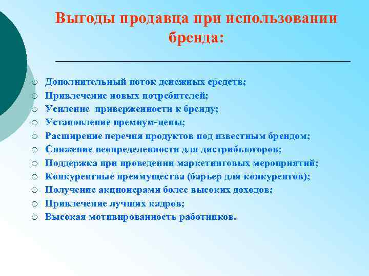 Выгоды продавца при использовании бренда: ¡ ¡ ¡ Дополнительный поток денежных средств; Привлечение новых