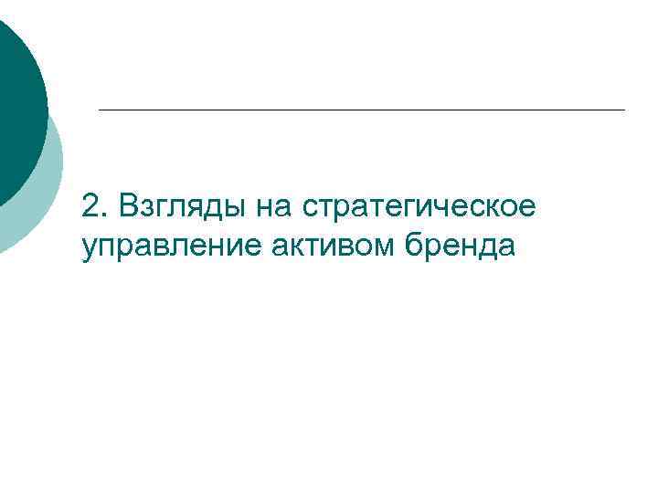 2. Взгляды на стратегическое управление активом бренда 