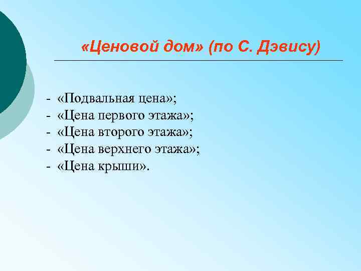  «Ценовой дом» (по С. Дэвису) - «Подвальная цена» ; «Цена первого этажа» ;